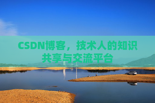 CSDN博客,技术人的知识共享与交流平台 CSDN博客,技术人的知识共享与交流平台